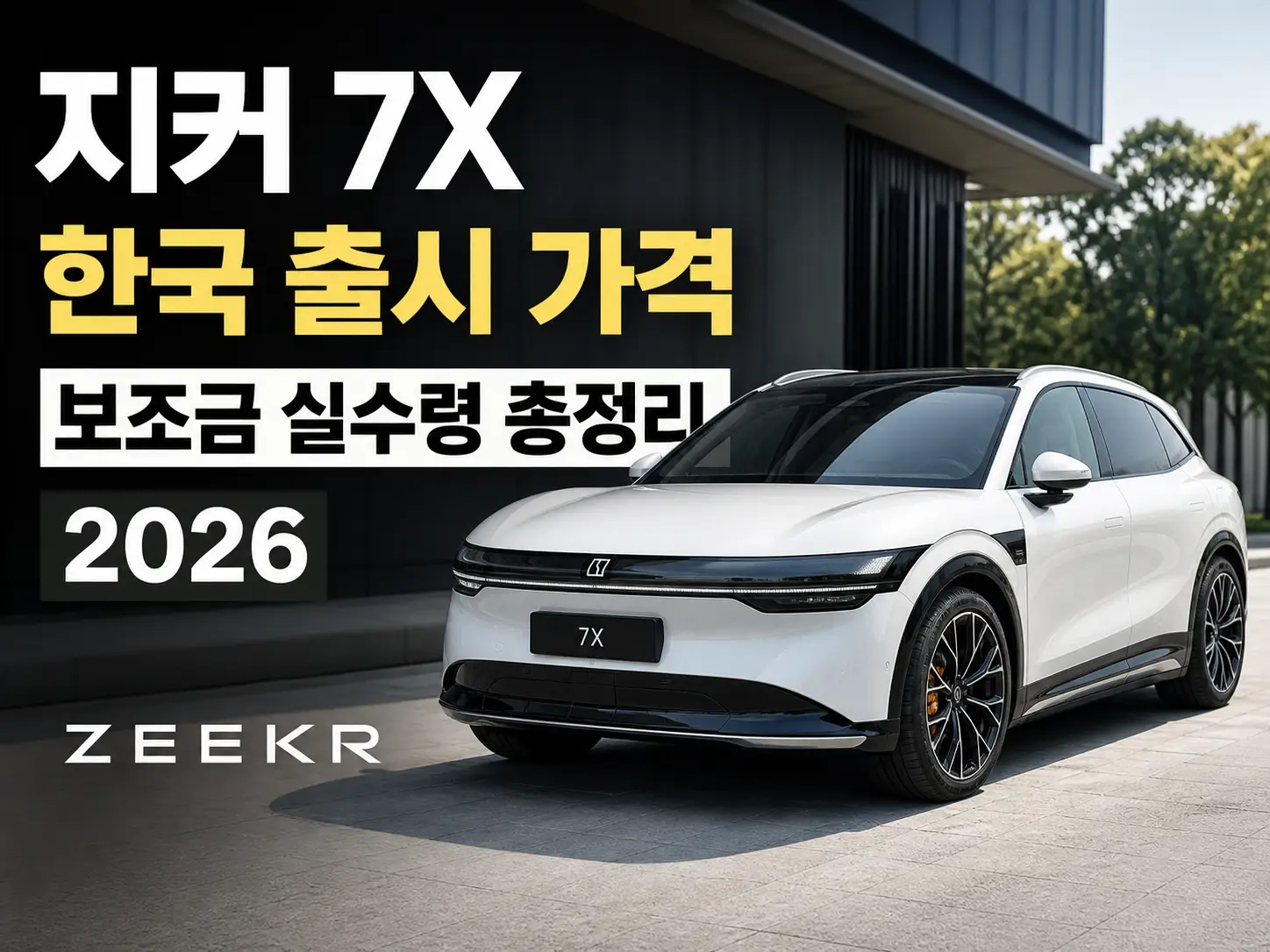 지커 7X 한국 출시 가격, 보조금 실수령 총정리 2026