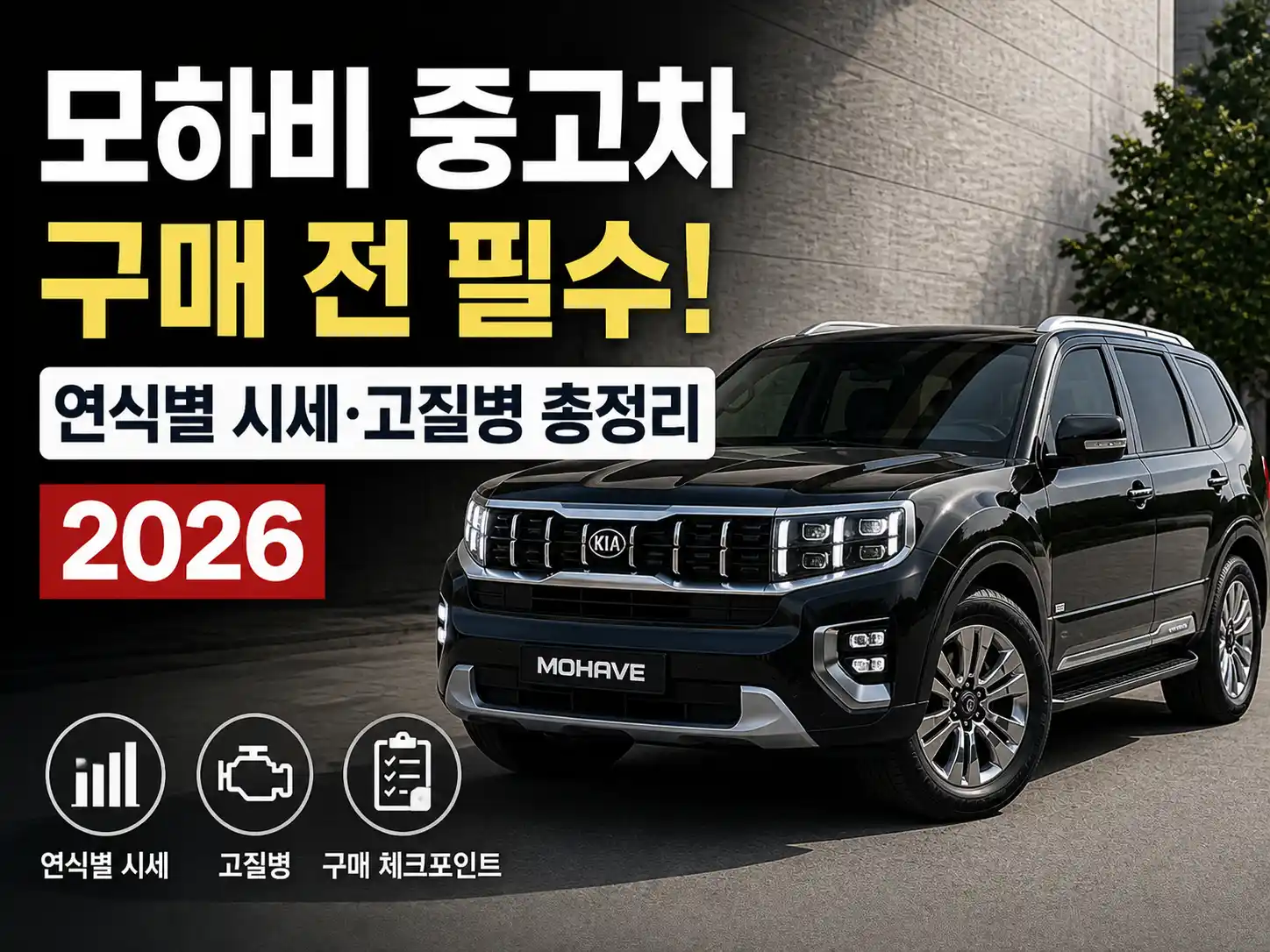 모하비 중고차 구매 전 연식별 시세·고질병 총정리 2026