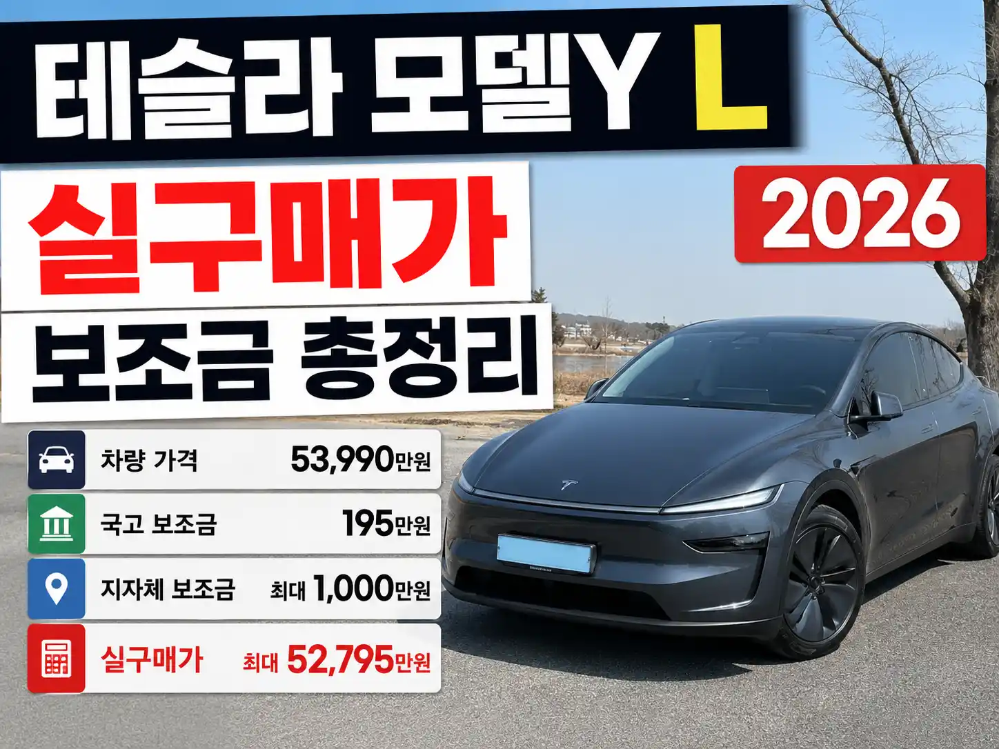 테슬라 모델Y L 실구매가와 보조금 총정리 2026