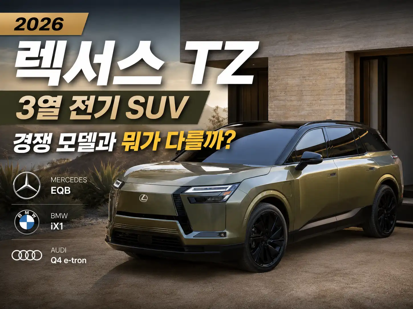 렉서스 TZ 3열 전기 SUV, 경쟁 모델과 뭐가 다를까 2026