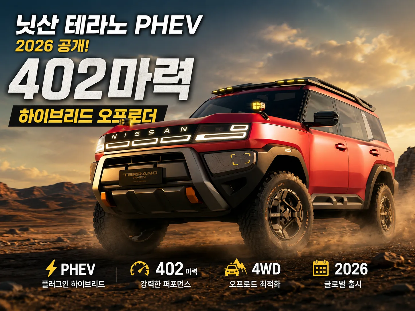 닛산 테라노 PHEV 스펙 총정리, 402마력 오프로더 2026 공개