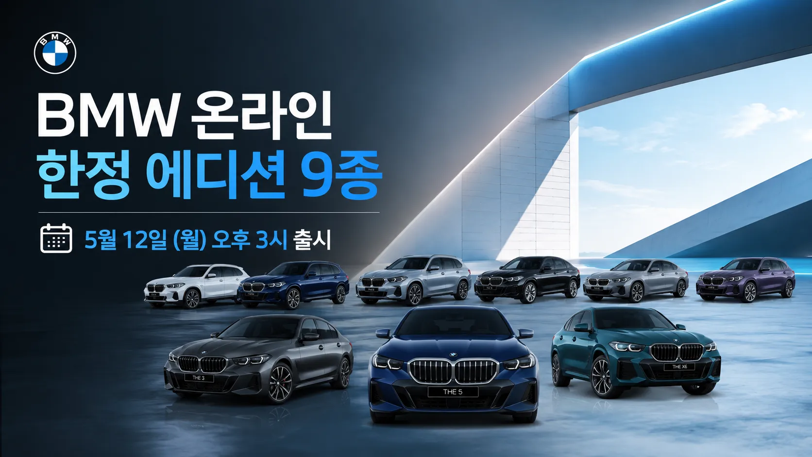 BMW 온라인 한정 에디션 9종, 5월 12일 오후 3시 출시