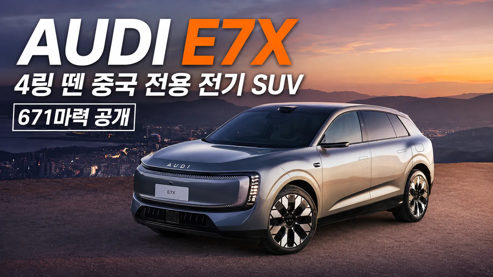AUDI E7X, 4링 뗀 중국 전용 전기 SUV 671마력 공개
