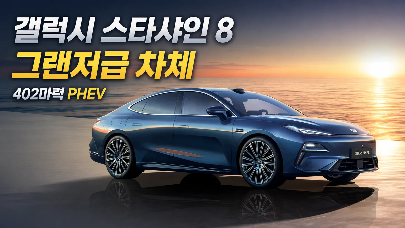 갤럭시 스타샤인 8, 그랜저급 차체에 402마력 PHEV