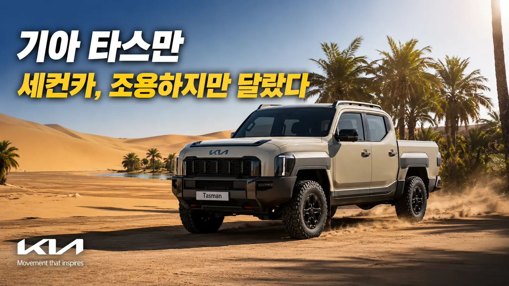 기아 타스만 세컨카, 조용하지만 달랐다