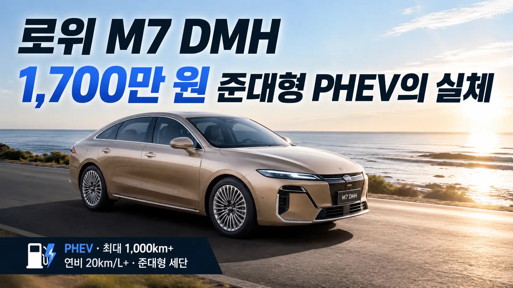 로위 M7 DMH, 1,700만 원 준대형 PHEV의 실체