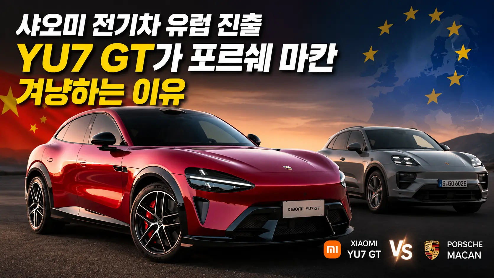 샤오미 전기차 유럽 진출, YU7 GT가 포르쉐 마칸 겨냥하는 이유