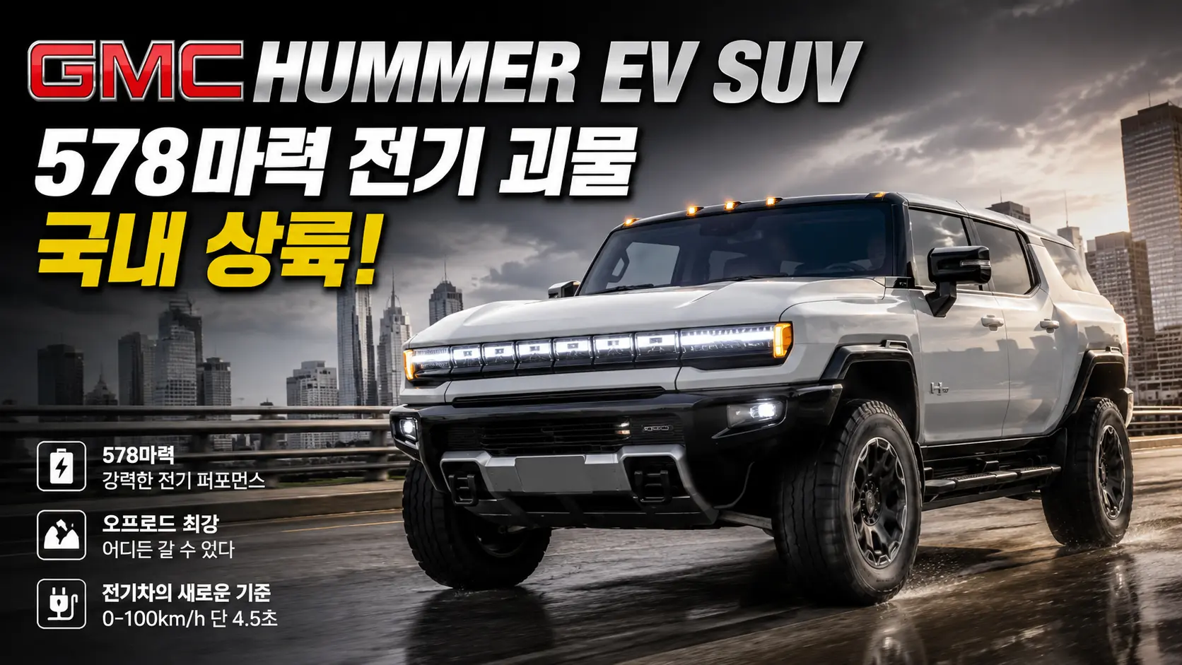 GMC 허머 EV SUV, 578마력 전기 괴물 국내 상륙