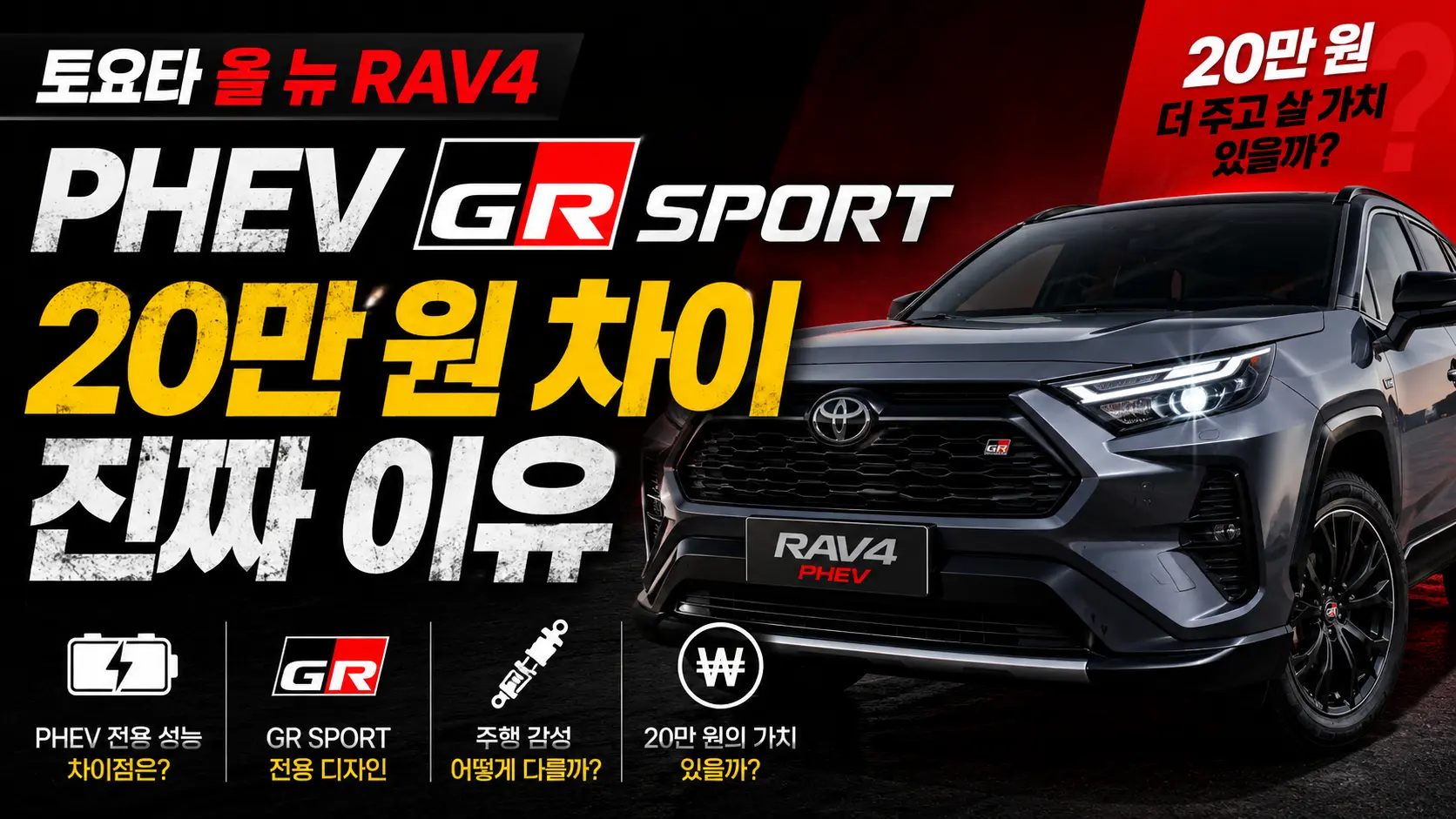 토요타 올 뉴 RAV4 PHEV GR SPORT, 20만 원 차이의 진짜 이유