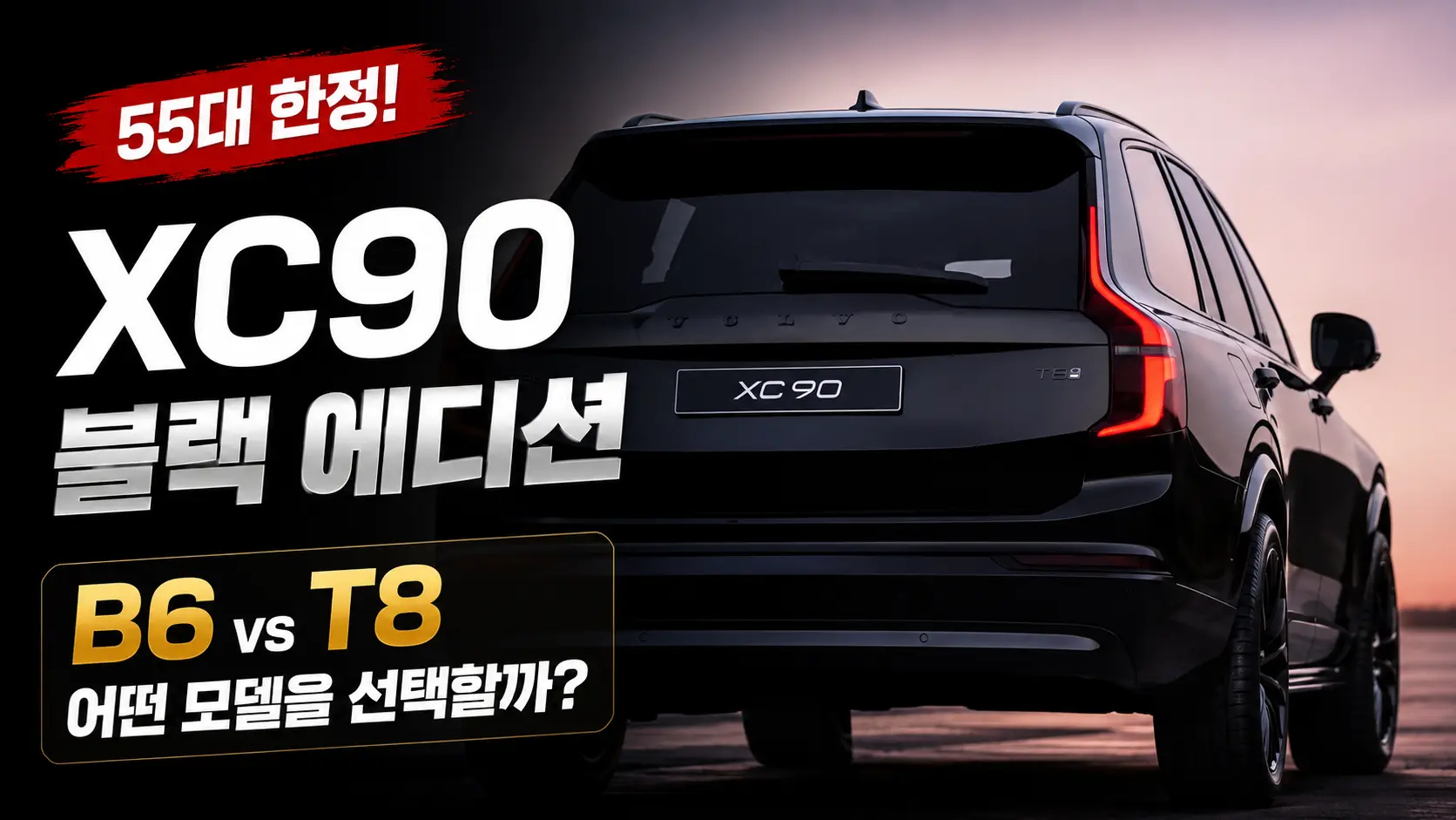 XC90 블랙 에디션, 55대 한정·B6·T8 선택 기준