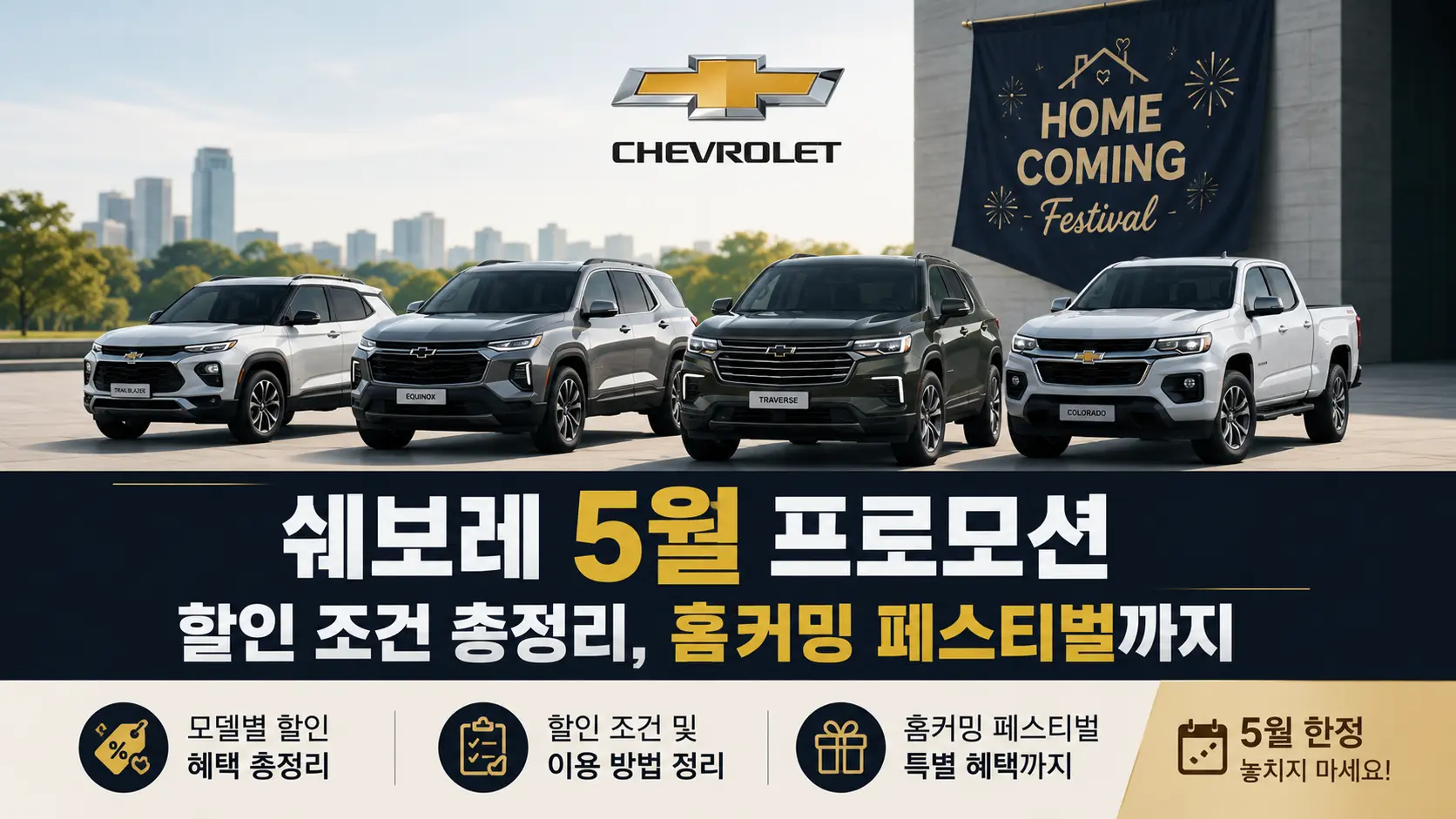 쉐보레 5월 프로모션 할인 조건 총정리, 홈커밍 페스티벌까지