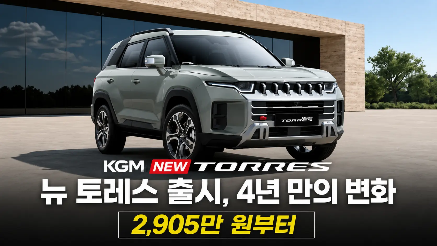 KGM 뉴 토레스 출시, 4년 만의 변화 2,905만 원부터