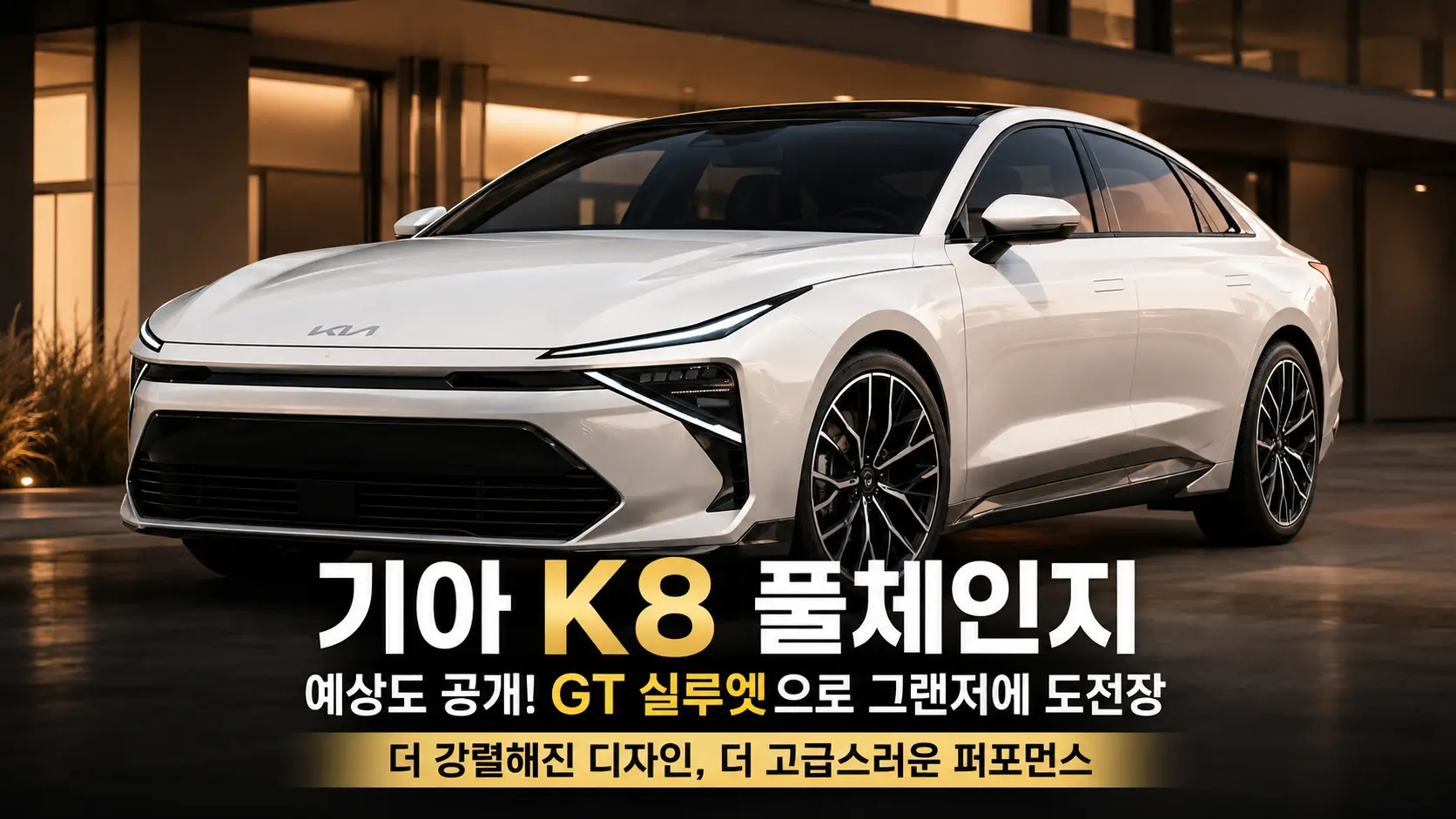 기아 K8 풀체인지 예상도, GT 실루엣으로 그랜저에 도전장