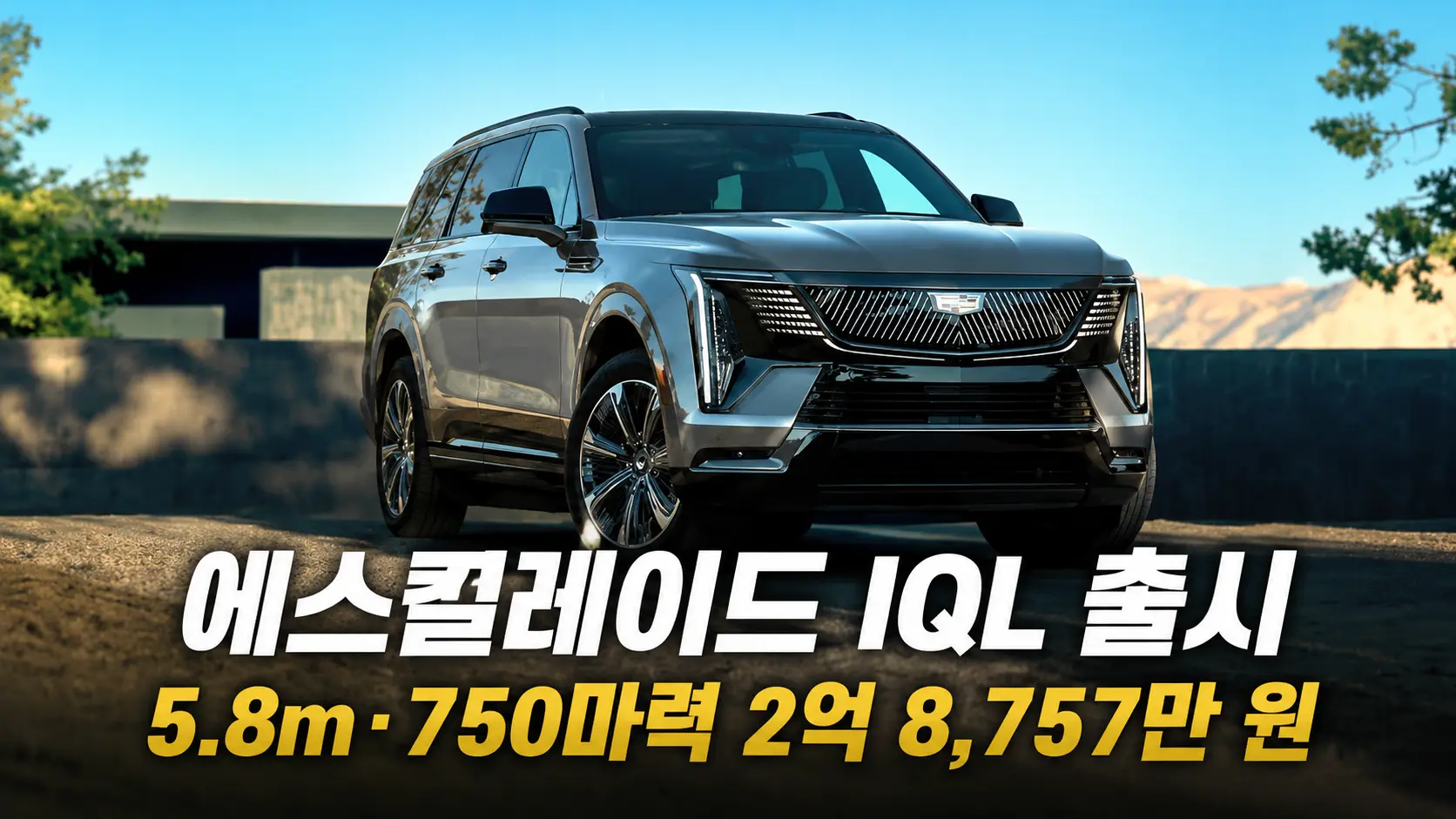 에스컬레이드 IQL 출시, 5.8m·750마력 2억 8,757만 원