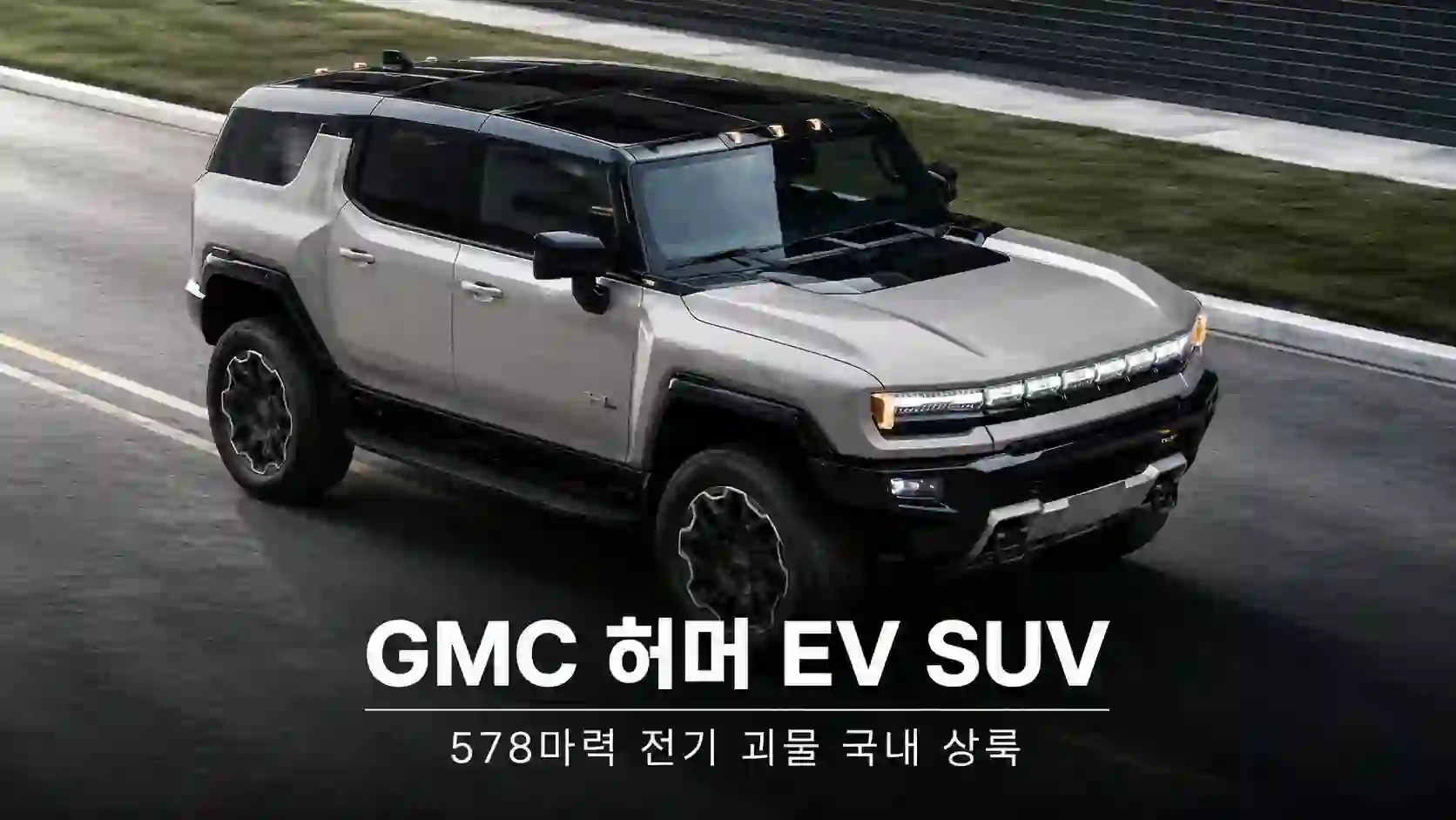 GMC 허머 EV SUV, 578마력 전기 괴물 국내 상륙