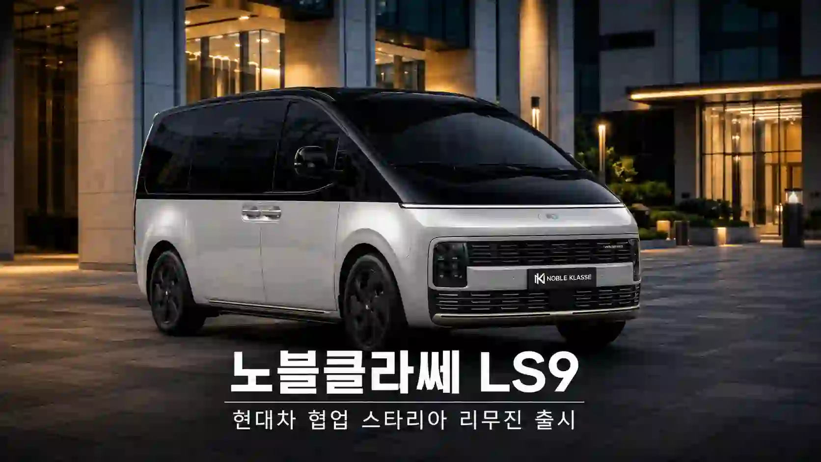 노블클라쎄 LS9, 현대차 협업 스타리아 리무진 출시