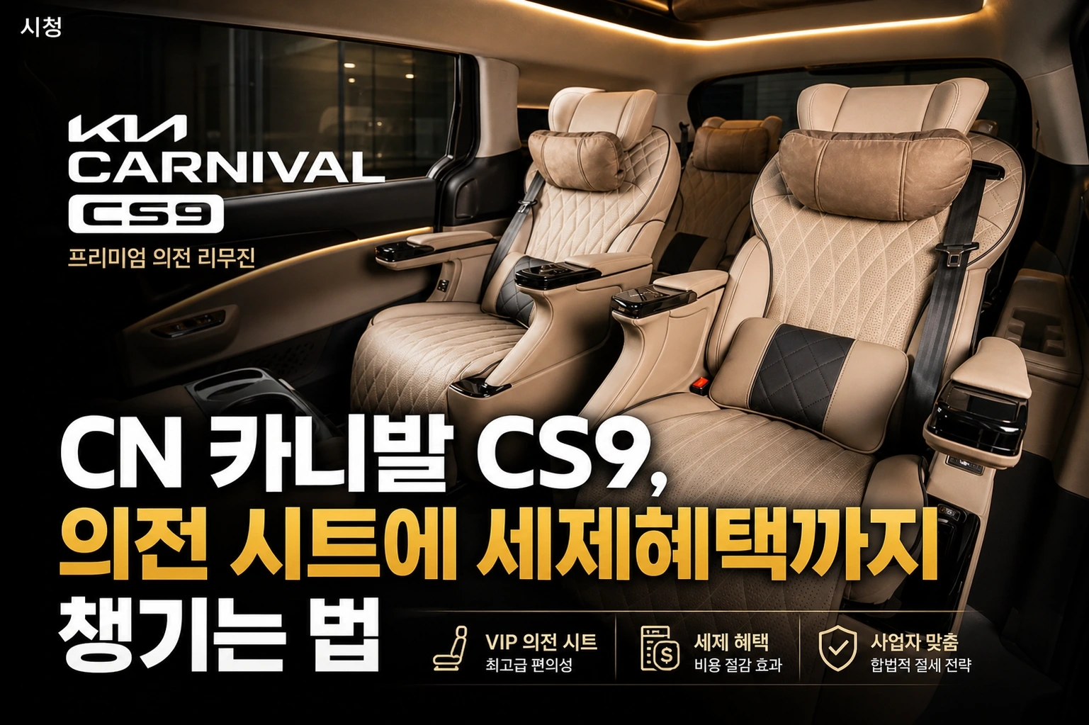 CN 카니발 CS9, 의전 시트에 세제혜택까지 챙기는 법