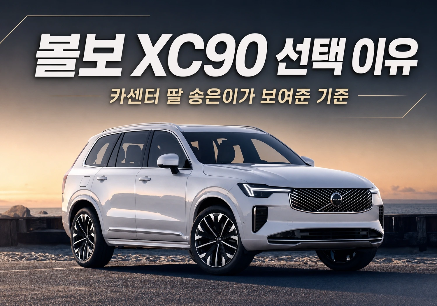 볼보 XC90 선택 이유, 카센터 딸 송은이가 보여준 기준