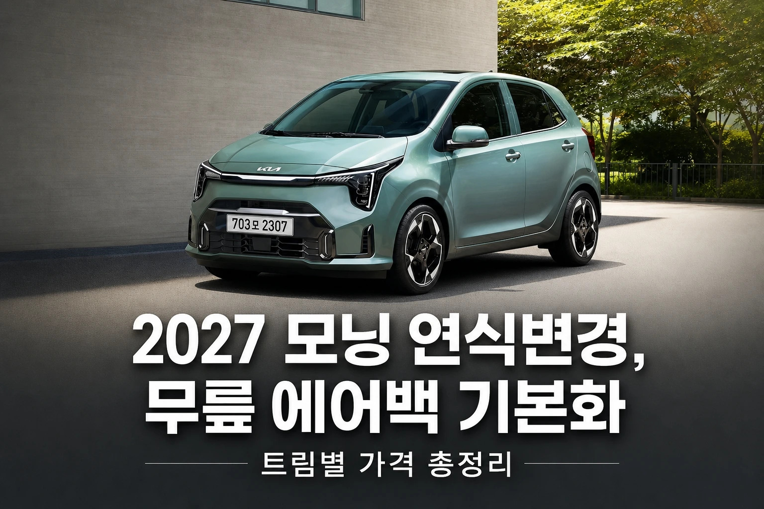 2027 모닝 연식변경, 무릎 에어백 기본화 트림별 가격 총정리