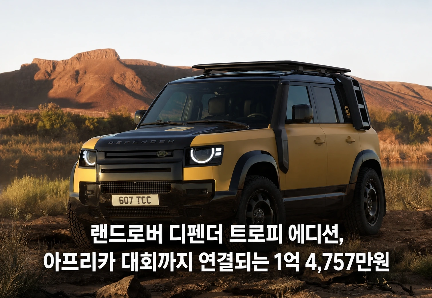 랜드로버 디펜더 트로피 에디션, 아프리카 대회까지 연결되는 1억 4,757만원