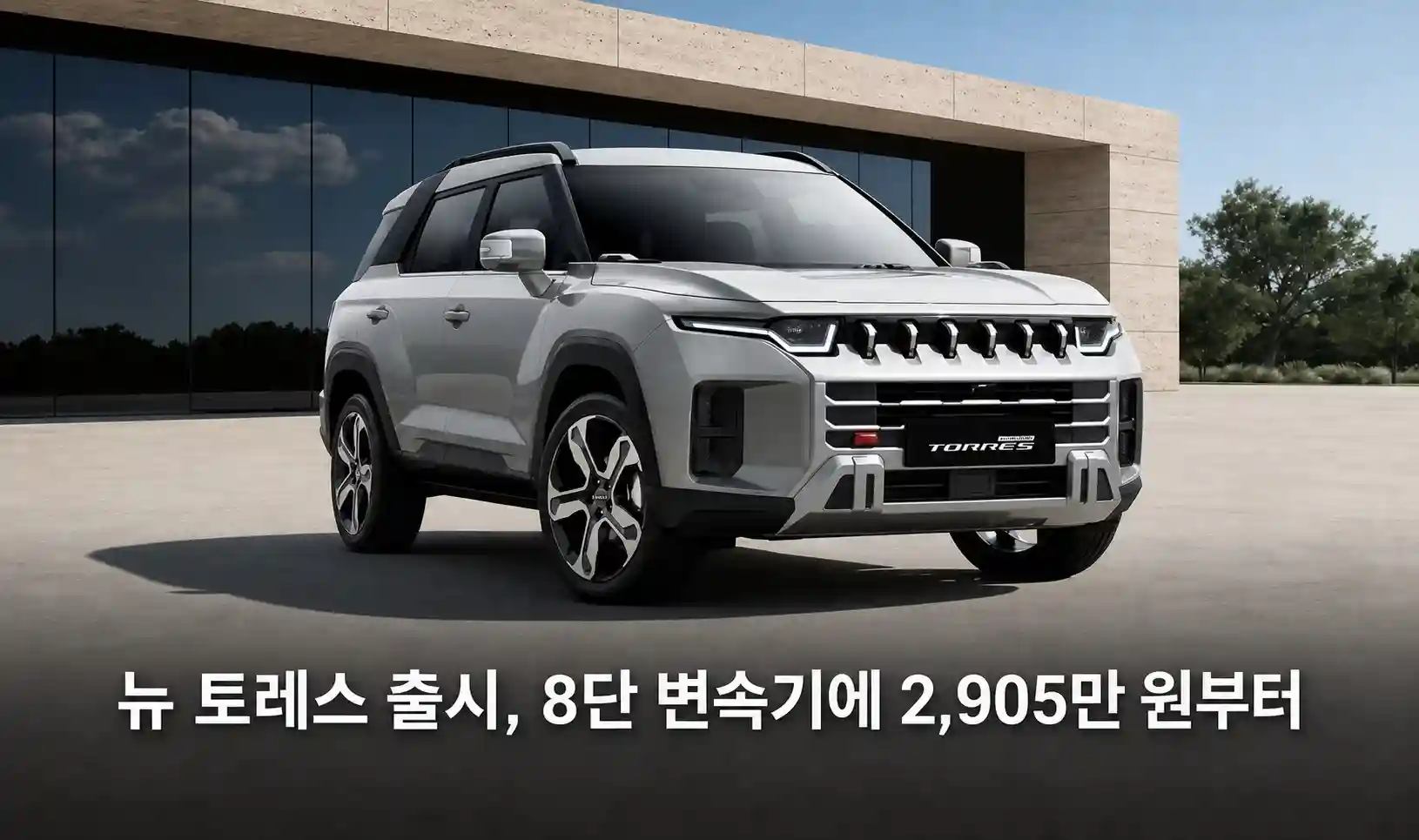 뉴 토레스 출시, 8단 변속기에 2,905만 원부터