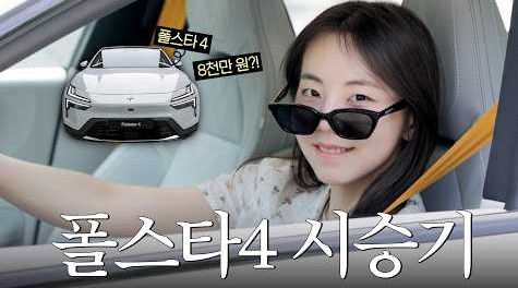 “이거 진짜 내 차 하고 싶다” 안소희가 타본 폴스타4 승차감 후기 정리